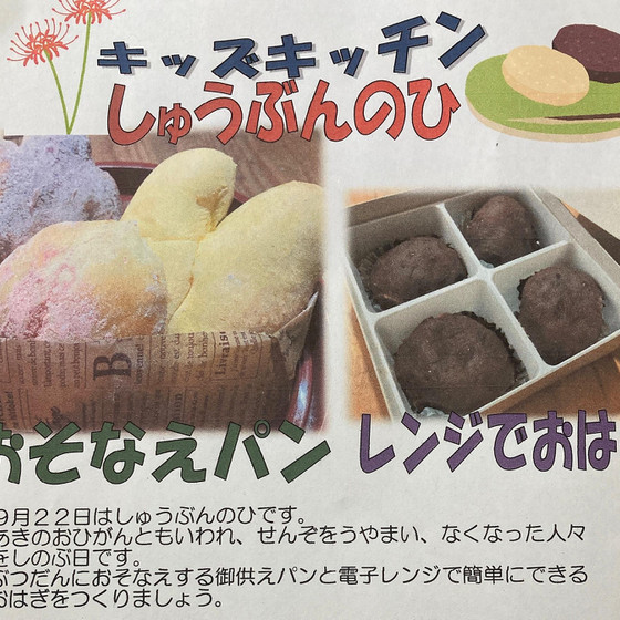 ９月のキッズキッチン「秋分の日」