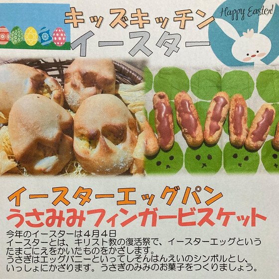 4月のキッズキッチン「イースター」