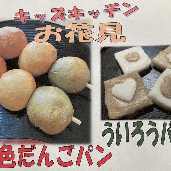 4月のキッズキッチン「お花見」