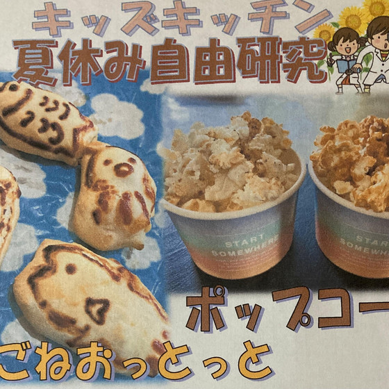 8月のキッズキッチン「夏休み自由研究」
