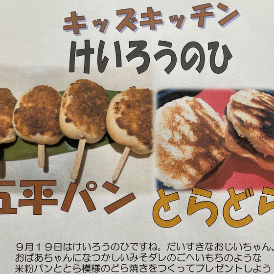 9月のキッズキッチン「けいろうの日】