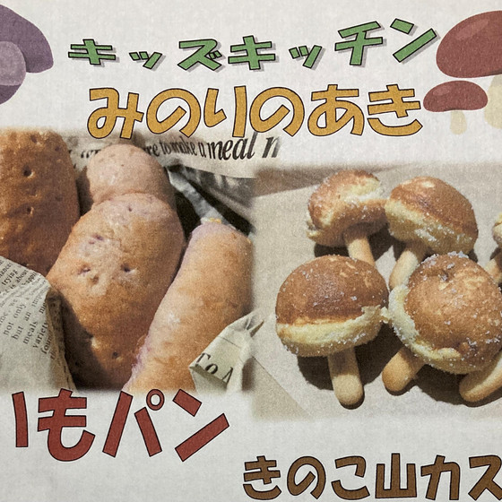 １１月のキッズキッチン【みのりのあき】