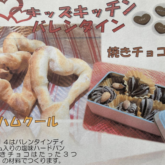 2月のキッズキッチン「バレンタイン」