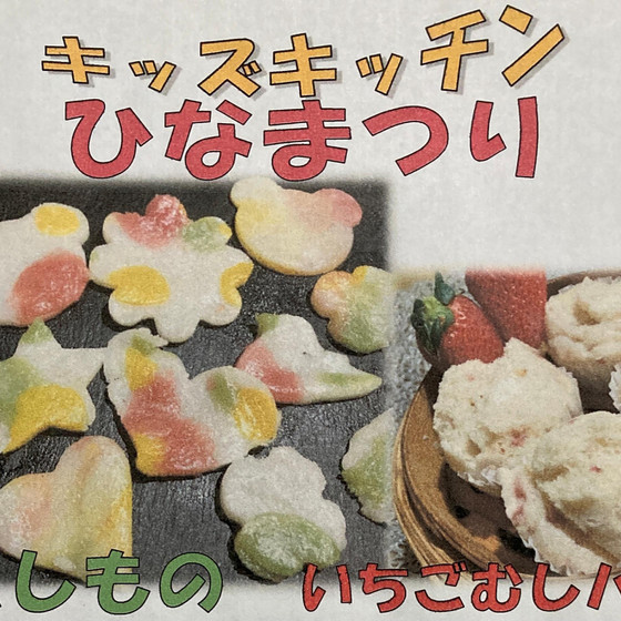 ３月のキッズキッチン「ひなまつり」