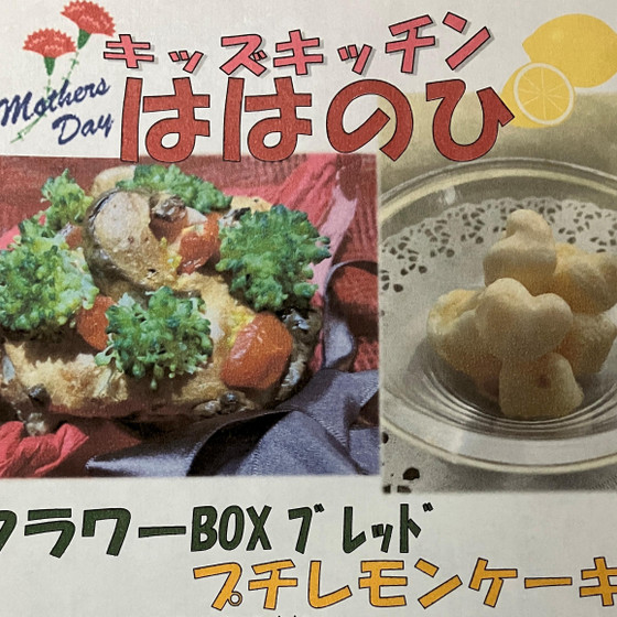 5月のキッズキッチン「母の日」