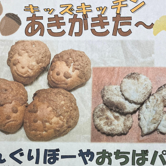 11月のキッズキッチン「秋がきた～」