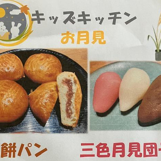 9月のキッズキッチン「お月見」