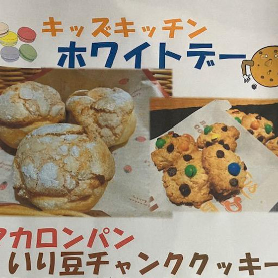 3月のキッズキッチン「ホワイトデー」