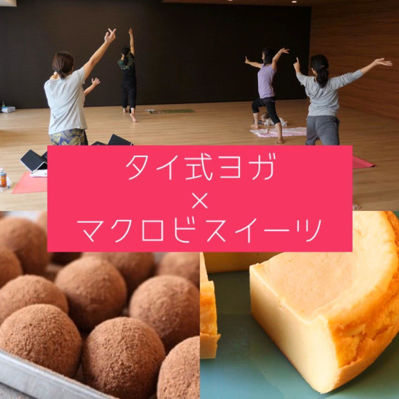 ≪クリスマス限定≫タイ式ヨガ×マクロビアフタヌーンティー