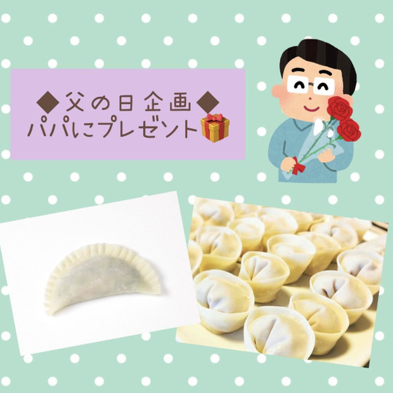 【キッズオンライン】父の日パパにプレゼント♪餃子を作ろう！