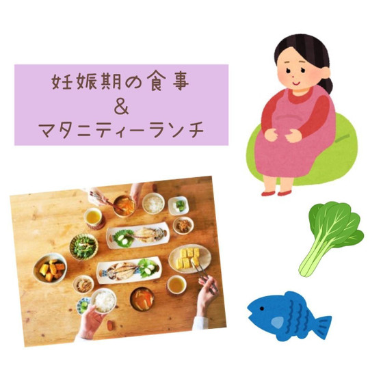 【オンライン】妊娠中の食事講座＆マタニティランチづくり