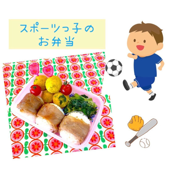 【オンライン】自分で作れる♪スポーツっ子のお弁当