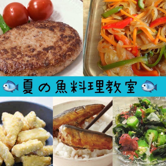 魚を食べよう！夏の魚料理教室
