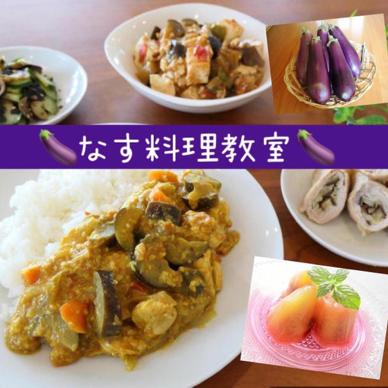 なすのレパートリーが増える！なす料理教室
