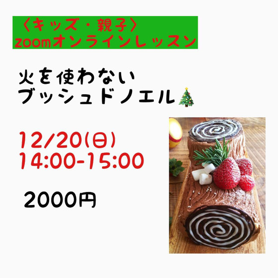 【zoom】キッズ＆親子で火を使わないブッシュドノエルづくり