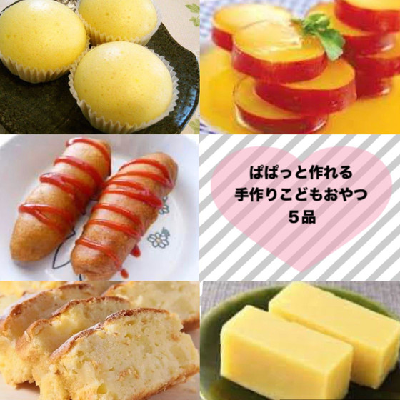 ぱぱっと作れる手作りこどもおやつ5品
