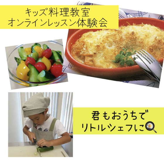 ＜キッズ料理教室体験会＞おうちでリトルシェフになろう♪