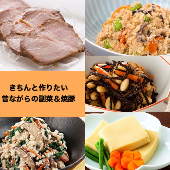 きちんと作りたい！昔ながらの副菜＆永久保存版焼豚
