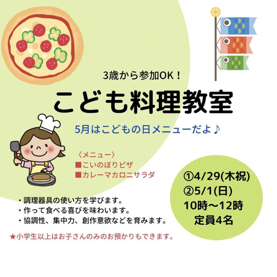 こども料理教室【こどもの日メニュー】