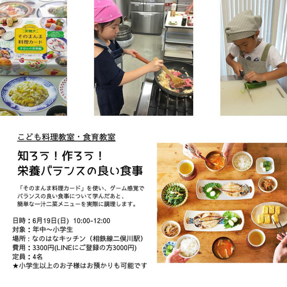 こども料理教・食育講座【知ろう！作ろう！ 栄養バランスの良い食事】