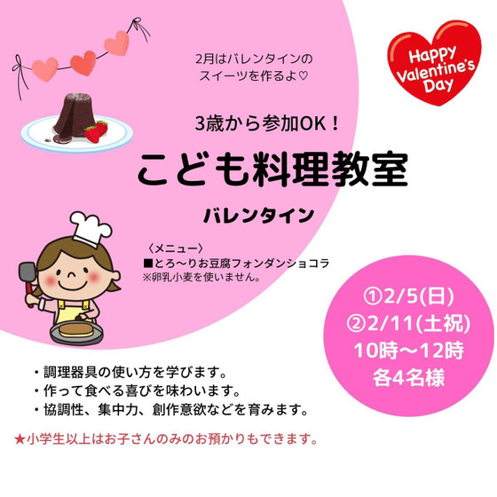 【こども料理教室】バレンタイン♡とろ~りお豆腐フォンダンショコラを作ろう！