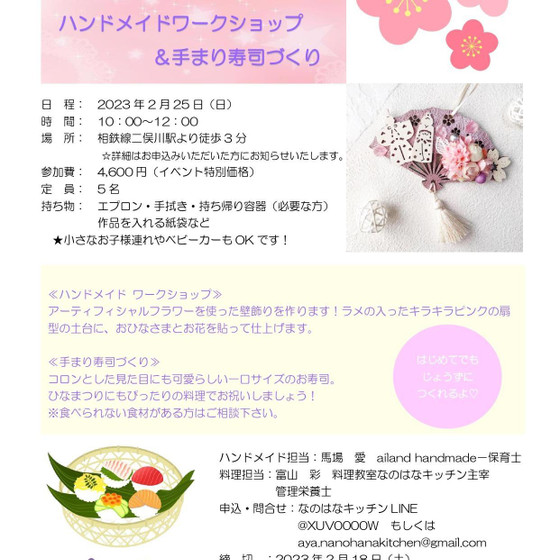 【キッズ向けコラボレッスン】ひなまつり飾り×手まり寿司