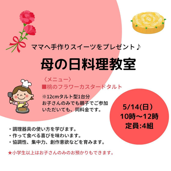 【こども料理教室】母の日スイーツ