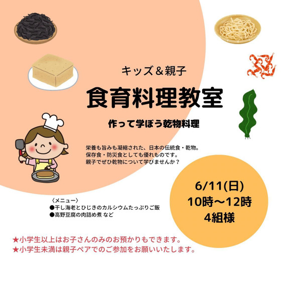 【6月食育レッスン】こども・親子で学ぶ『乾物料理』