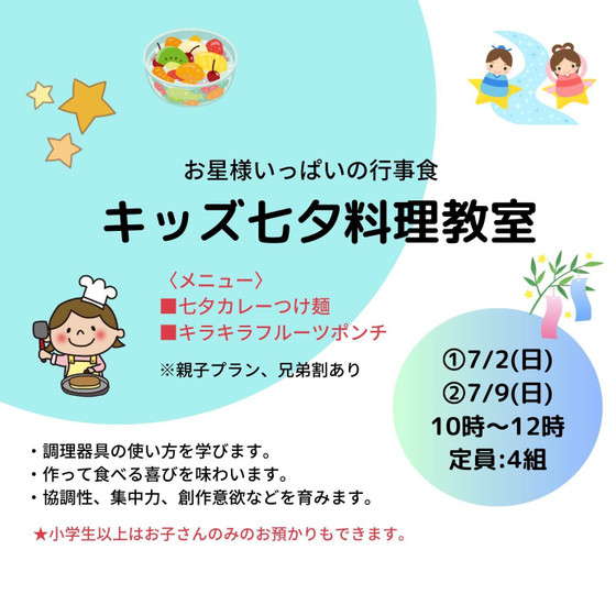 【こども料理教室】七夕メニューレッスン