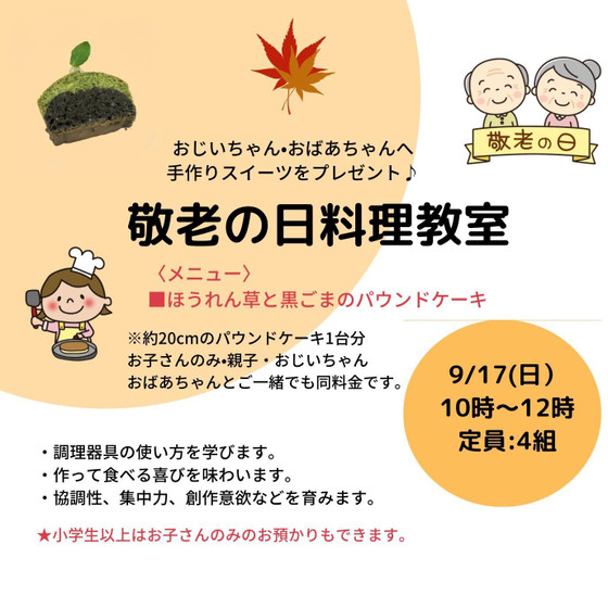 【こども料理教室】敬老の日スイーツ