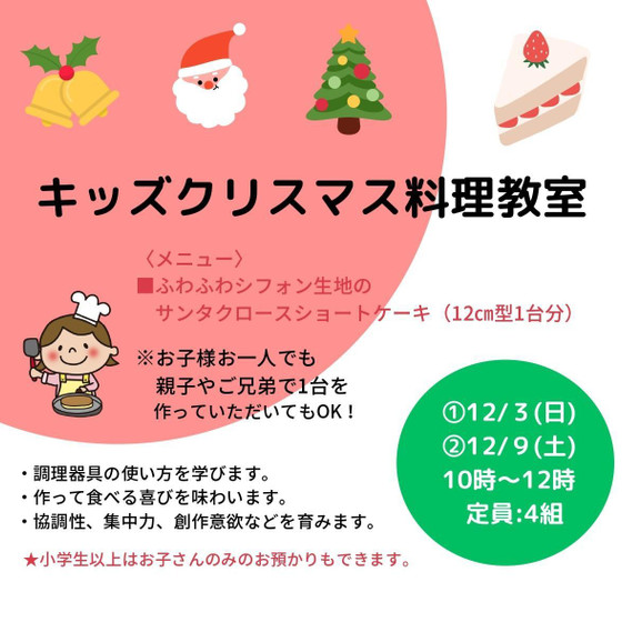 【こども料理教室】クリスマス♪サンタクロースショートケーキを作ろう！