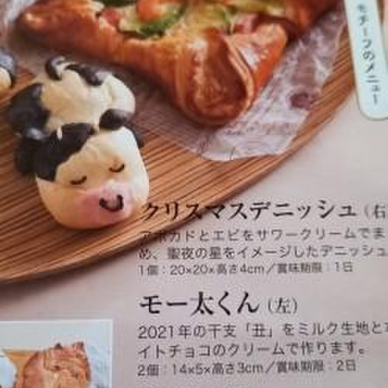 クリスマスデニッシュ＆もー太くん