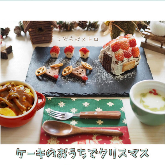 ケーキのおうちでクリスマス