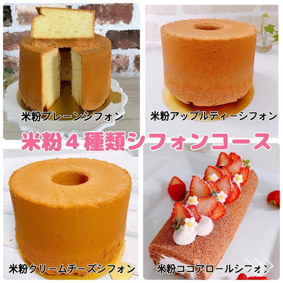 シフォンケーキレッスン