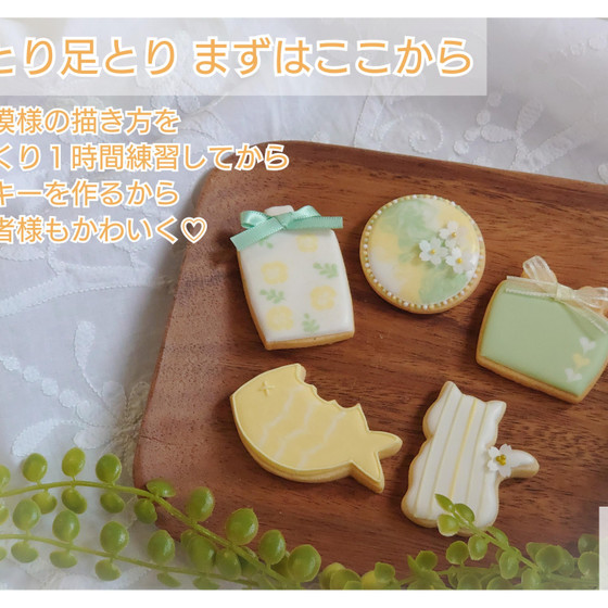 手取り足取りまずはここから、基本の技術でかわいいクッキーを♪
