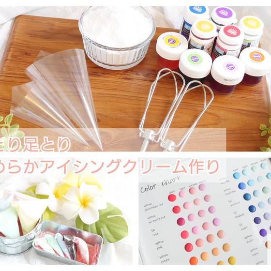 手とり足とり♪扱いやすいなめらかアイシングクリームが作れます