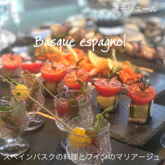 夜モリエール　スペインバスク料理とワインのマリアージュ