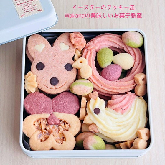 【香川県三豊市詫間駅すぐ】クッキー教室｜イースターのクッキー缶（2缶＋余りお持ち帰り）｜プライベートマンツーマンレッスン／親子２名様／お友達２名様／単発受講OK