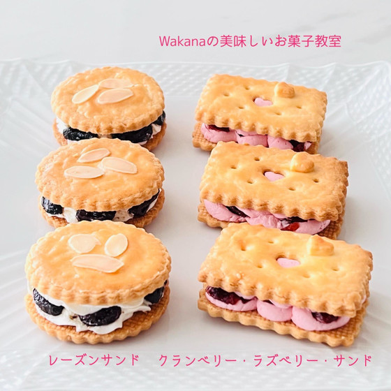 【香川県三豊市詫間駅すぐ】クッキー教室｜レーズンサンド11個、クランベリー＆ラズベリーサンド10個｜プライベートマンツーマンレッスン／親子２名様／お友達２名様／単発受講OK