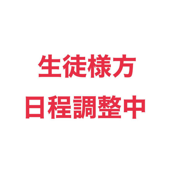 生徒様方、現在日程調整中