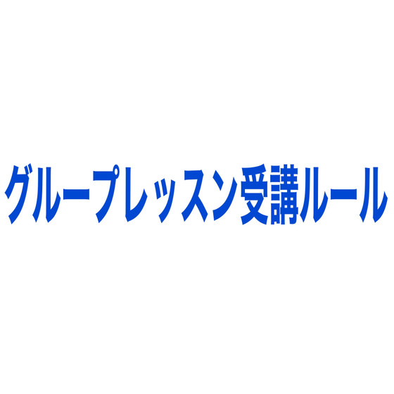 【受講者全員必読】グループレッスン受講の際のルール
