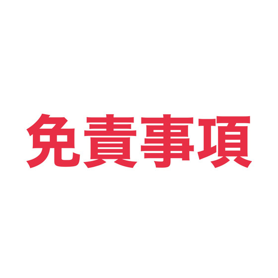 免責事項