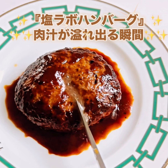 ふっくらやわらかくジューシーな肉汁溢れる弾力ハンバーグ