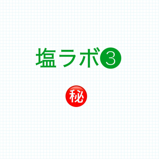 調味料使いする場合の塩ラボ❸
活用例