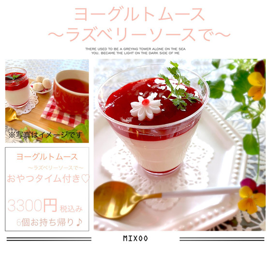 簡単♪ デザートレッスン　ヨーグルトムース