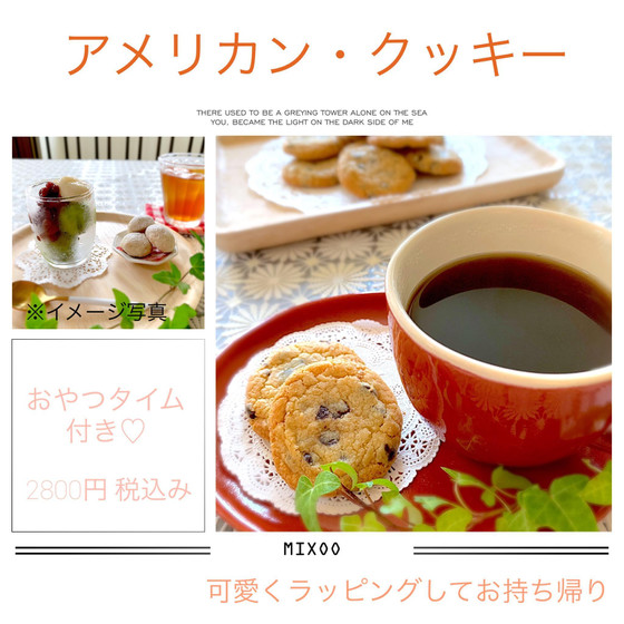 アメリカン・クッキー