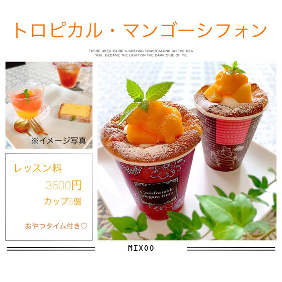 トロピカル・マンゴーシフォン