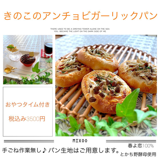 きのこのアンチョビガーリックパン