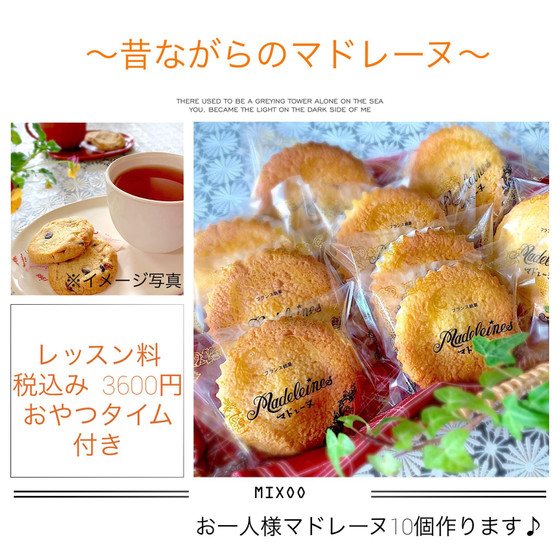 〜昔ながらのマドレーヌ〜