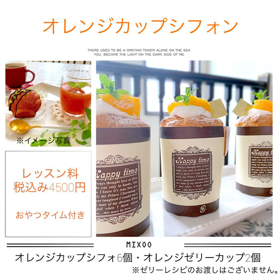 オレンジカップシフォン
